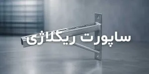 ساپورت رگلاژی