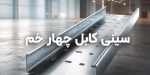 سینی کابل چهار خم
