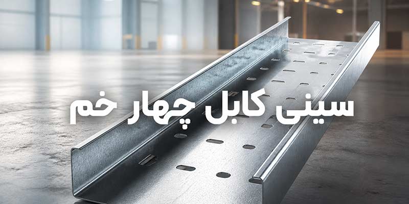 سینی کابل 4 خم سینی کابل چهار خم