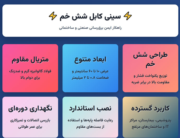 سینی کابل شش خم سینی کابل شش خم