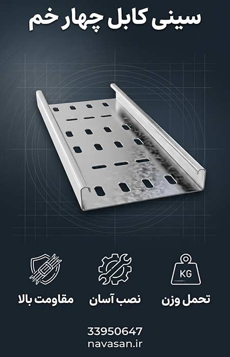 سینی-کابل-چهار-خم سینی کابل چهار خم