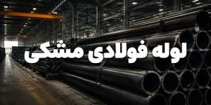 لوله فولادی مشکی