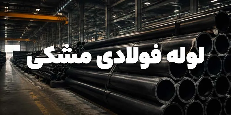 لوله فولادی مشکی
