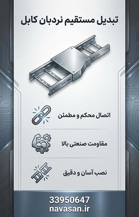 تبدیل مستقیم نردبان کابل تبدیل مستقیم نردبان کابل