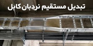 تبدیل-نردبان-کابل