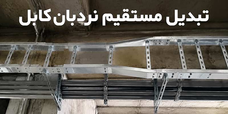 تبدیل-نردبان-کابل تبدیل-نردبان-کابل