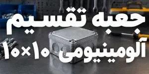 جعبه-تقسیم-آلومینیومی-10×10