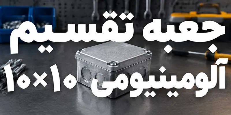 جعبه تقسیم آلومینیومی 10*10