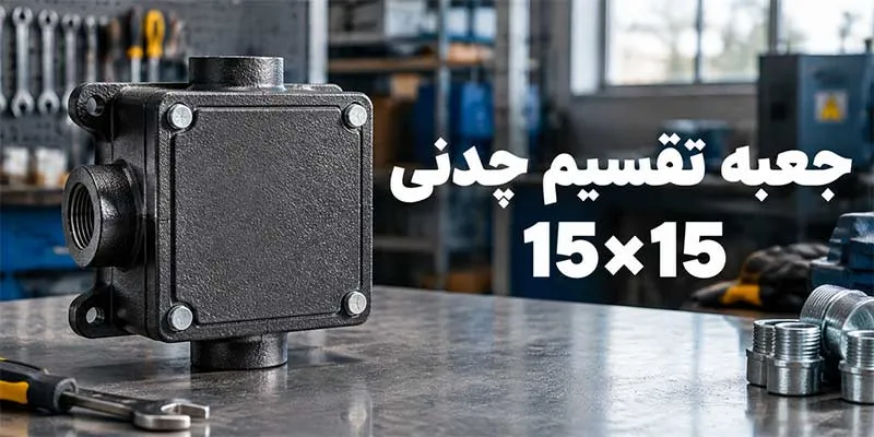جعبه-تقسیم-چدنی-15×15 جعبه تقسیم چدنی 15*15