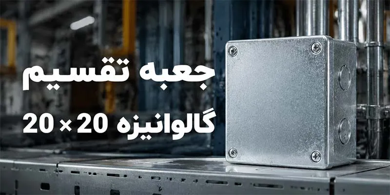 جعبه-تقسیم-گالوانیزه-20 جعبه تقسیم گالوانیزه 20×20