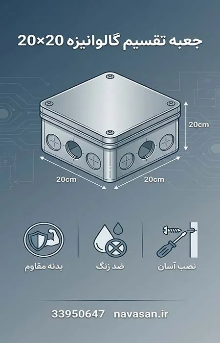 جعبه-تقسیم-گالوانیزه-20×20 جعبه تقسیم گالوانیزه 20×20