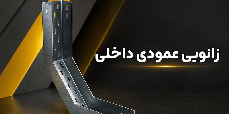 زانویی-عمودی زانویی-عمودی