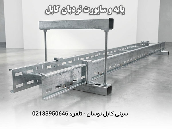 ساپورت نردبان کابل و چه کاربردی دارد