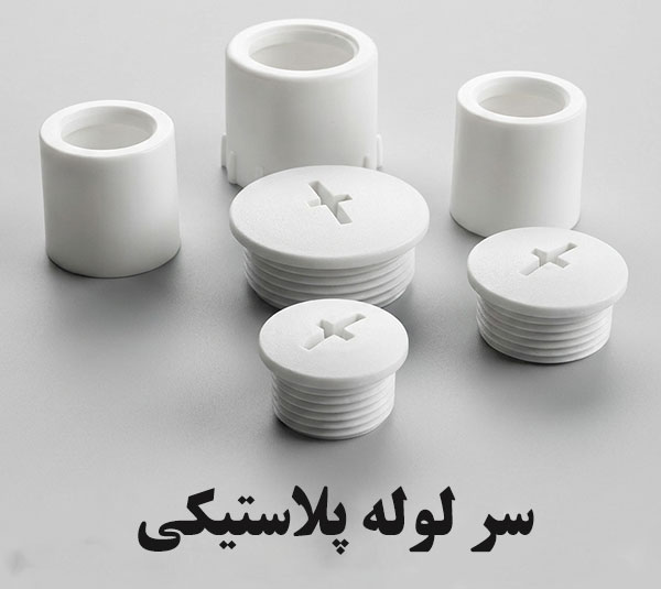 قیمت انواع سر لوله پلاستیکی