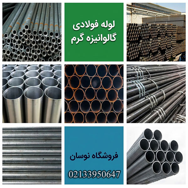 لوله فولادی گالوانیزه گرم لوله فولادی گالوانیزه گرم چیست و چه مزایایی دارد