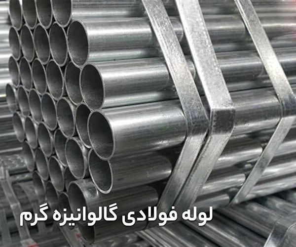 فروش لوله فولادی گالوانیزه گرم فروش انواع لوله فولادی گالوانیزه گرم در تهران