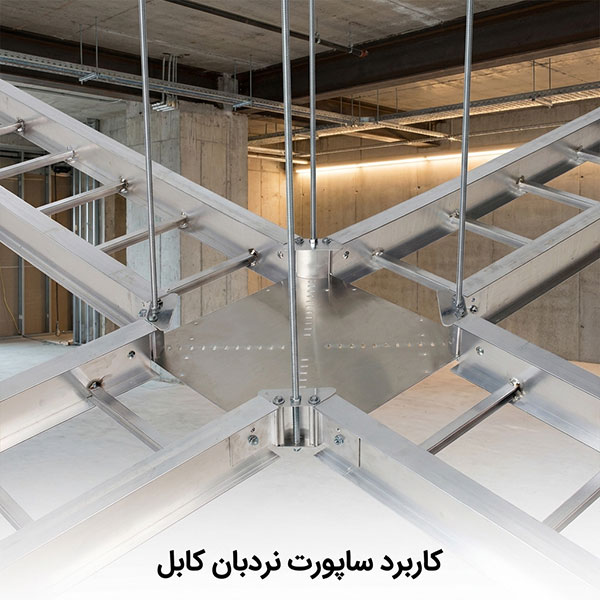 آشنایی با کاربرد ساپورت نردبان کابل