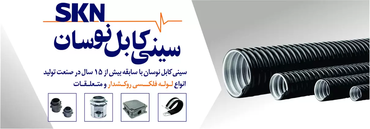 عکس اسلایدر سایت سینی کابل نوسان که در این عکس سه عدد لوله فلکسیبل روکشدار برق یا لوله فلکسی است.لوگو سینی کابل نوسان به صورت بزرگ در وسط عکس است.چهار عکس مربع کوچک وسط صفحه درباره بست عایقدار، جعبه تقسیم آلومینیومی سوراخ دار، گلند تک پیچ اتصال لوله فلکسی، گلند دو پیچ اتصال لوله فلکسی است.وسط صفحه درباره لوله فلکسیبل و متعلقات آن نوشته شده است.