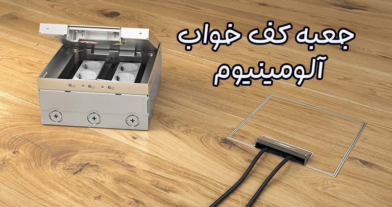 جعبه کف خواب آلومینیوم