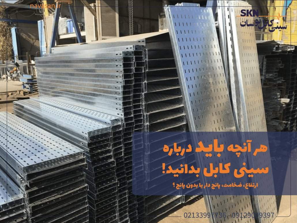 سینی کابل چیست و چه کاربردی در صنعت برق دارد؟