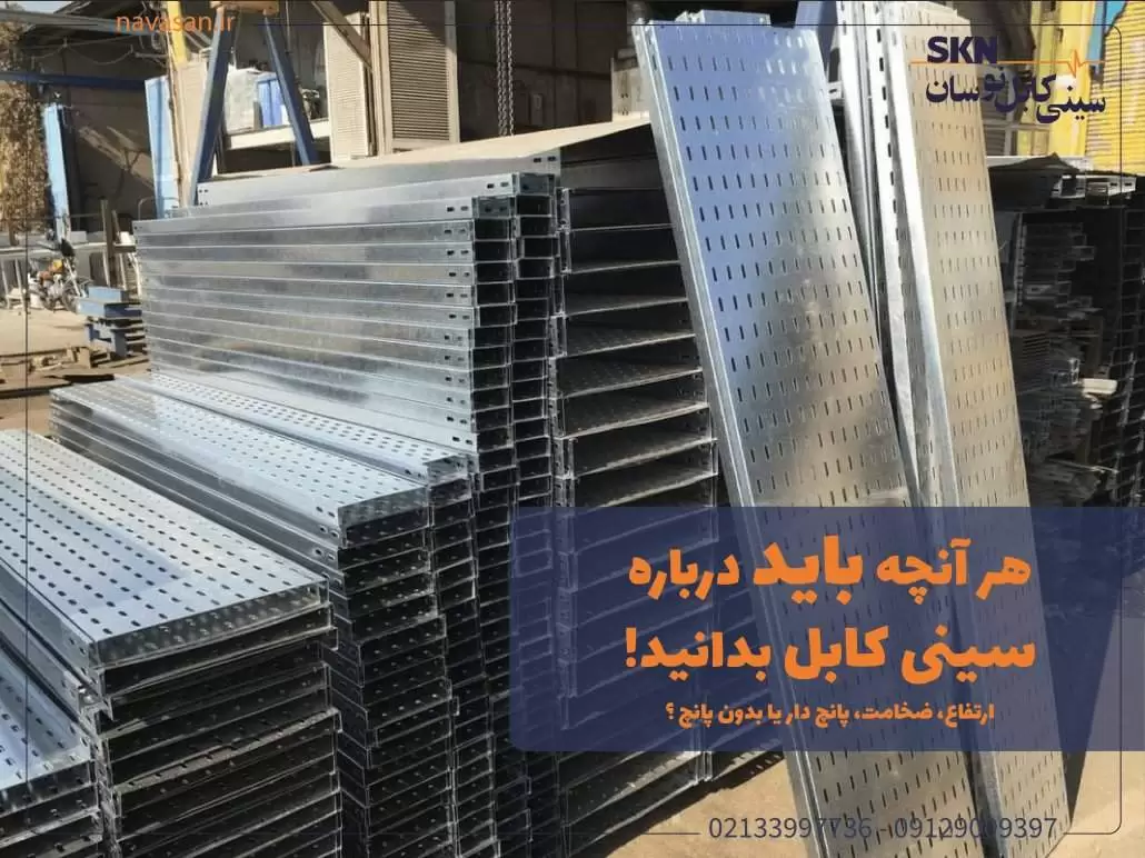 سینی کابل چیست و چه کاربردی در صنعت برق دارد؟