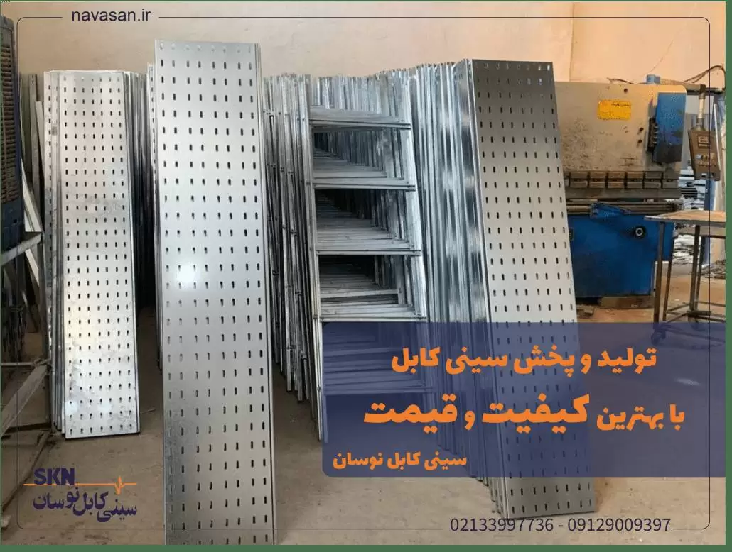 تولید و فروش سینی کابل گالوانیزه با بهترین کیفیت و قیمت ارزان و رقابتی در لاله زار تهران توسط شرکت سینی کابل نوسان