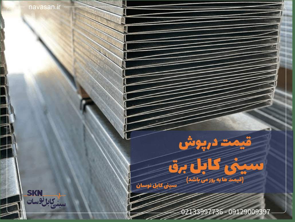 لیست قیمت درب سینی کابل گالوانیزه سرد و آبکاری گرم