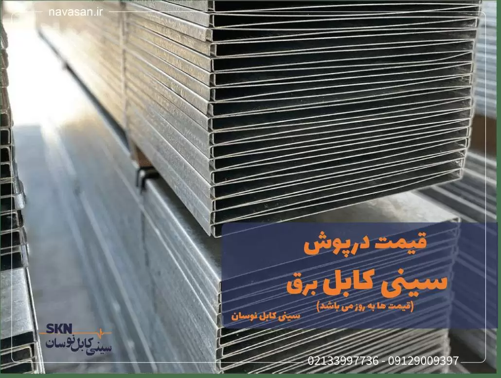 لیست قیمت درب سینی کابل گالوانیزه سرد و آبکاری گرم