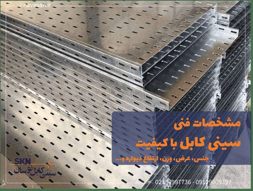 خرید سینی کابل گالوانیزه با کیفیت با بهترین متریال و ارزان ترین قیمت