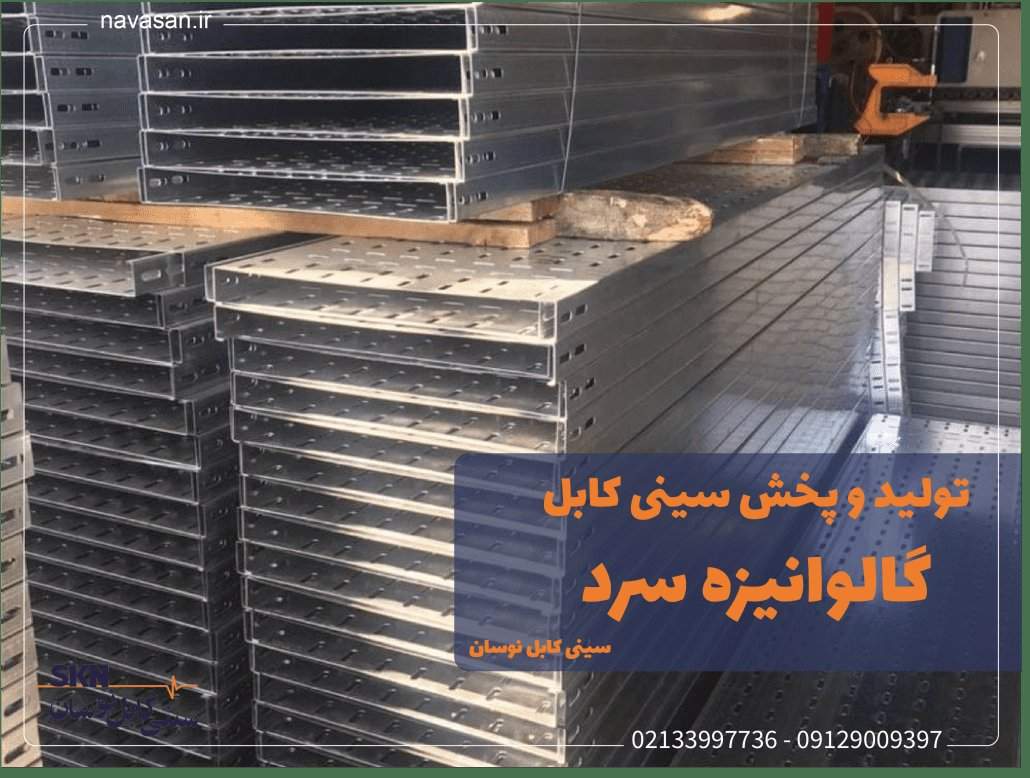 فروش سینی کابل گالوانیزه سرد در ابعاد و ضخامت های مختلف