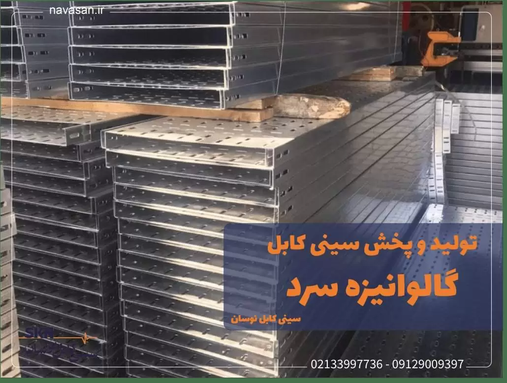 فروش سینی کابل گالوانیزه سرد در ابعاد و ضخامت های مختلف