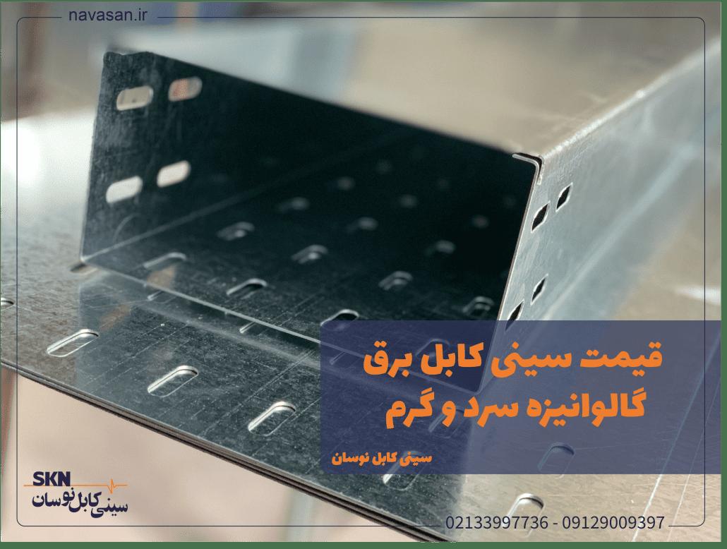 لیست قیمت سینی کابل گالوانیزه سرد و آبکاری گرم