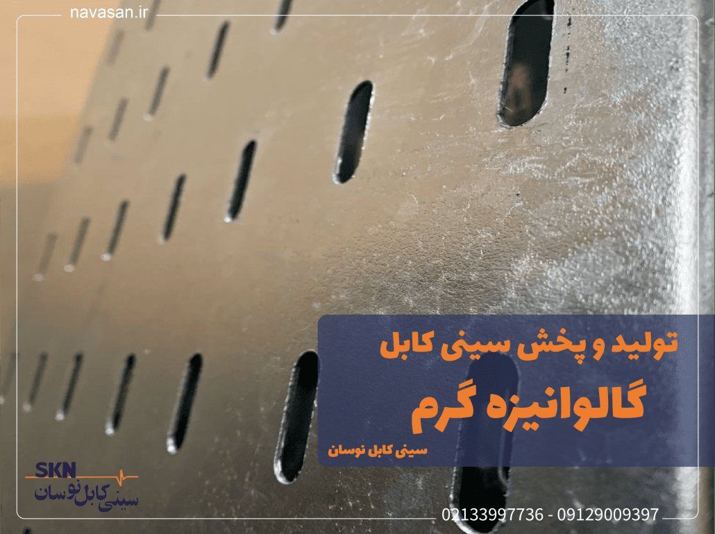 فروش سینی کابل گالوانیزه آبکاری گرم در ابعاد و اندازه های مختلف مطابق با سفارش مشتری
