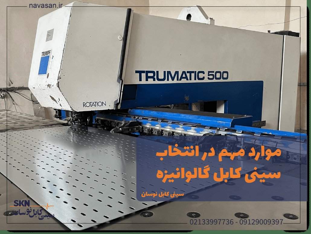 دستگاه پانچ CNC ورق گالوانیزه برای تولید سینی کابل با کیفیت با پانچی منظم و دقیق