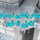 چهار راهی نردبان کابل 6 خم