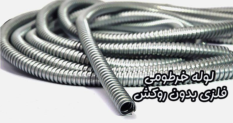 لوله خرطومی فلزی بدون روکش