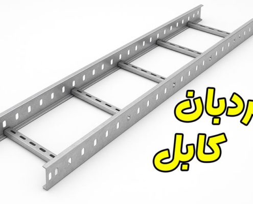 نردبان کابل