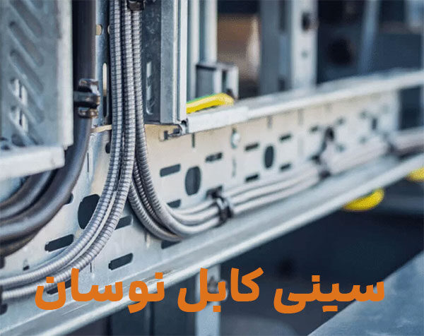 سینی-کابل-نوسان سینی کابل نوسان