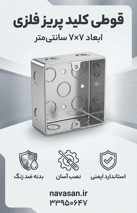 قوطی کلید پریز فلزی(7×7) قوطی کلید پریز فلزی(7×7)