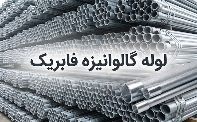 لوله گالوانیزه فابریک چیست و چه کاربردی دارد