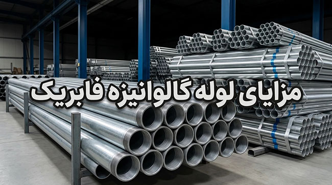 لوله گالوانیزه فابریک چه مزایایی دارد