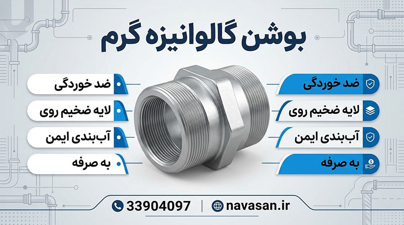 بوشن گالوانیزه گرم