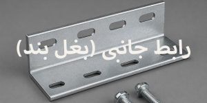 رابط جانبی (بغل بند)