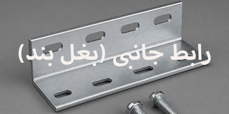 رابط جانبی (بغل بند)