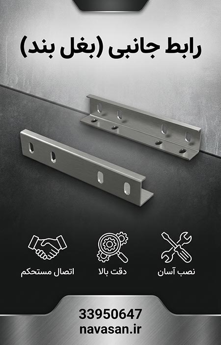 رابط جانبی (بغل بند)