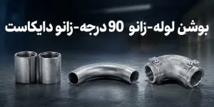 بوشن لوله-زانو 90 درجه-زانو دايكاست