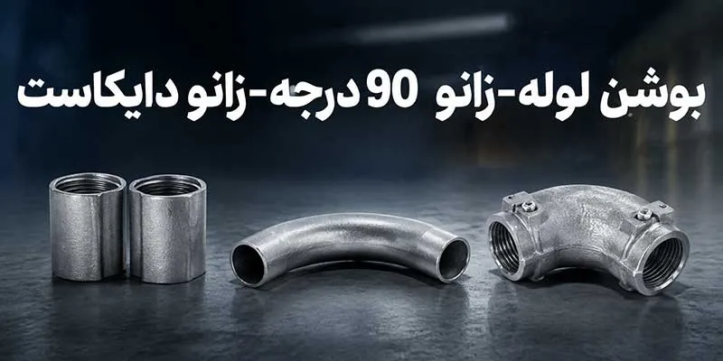 بوشن-لوله،زانو-90-درجه،زانو-دايكاست بوشن لوله-زانو 90 درجه-زانو دايكاست