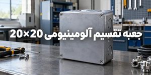 جعبه تقسیم آلومينيومی 20×20