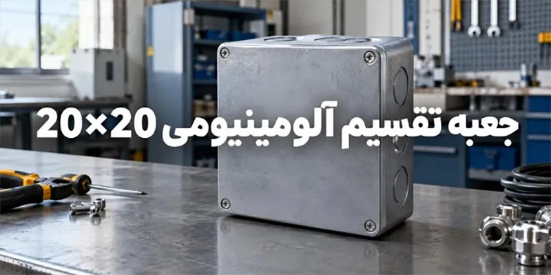جعبه تقسیم آلومینیومی 20×20