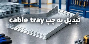تبدیل به چپ cable tray